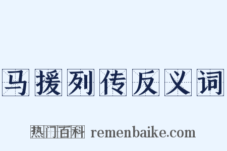 马援列传反义词是什么意思的图片